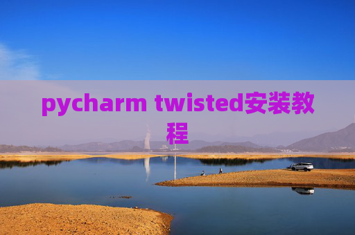 pycharm twisted安装教程